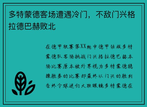 多特蒙德客场遭遇冷门，不敌门兴格拉德巴赫败北