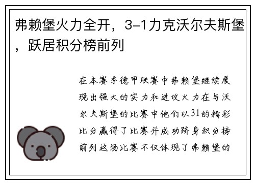 弗赖堡火力全开，3-1力克沃尔夫斯堡，跃居积分榜前列