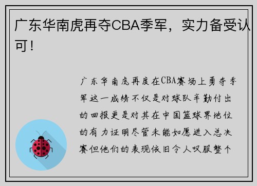 广东华南虎再夺CBA季军，实力备受认可！