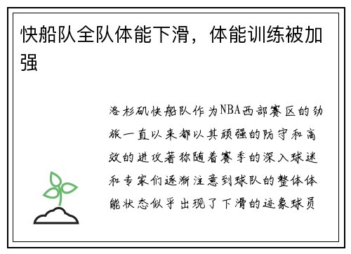 快船队全队体能下滑，体能训练被加强