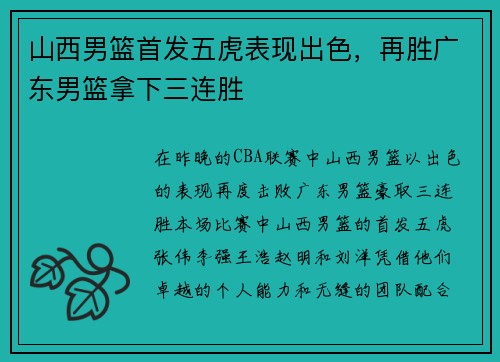 山西男篮首发五虎表现出色，再胜广东男篮拿下三连胜
