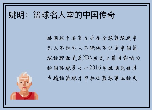 姚明：篮球名人堂的中国传奇