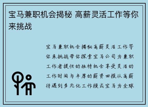 宝马兼职机会揭秘 高薪灵活工作等你来挑战