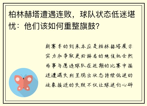 柏林赫塔遭遇连败，球队状态低迷堪忧：他们该如何重整旗鼓？