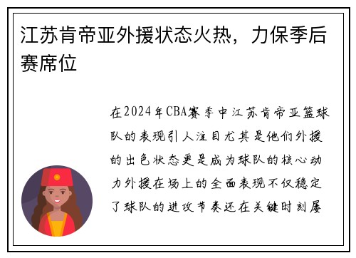江苏肯帝亚外援状态火热，力保季后赛席位