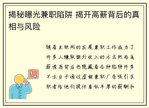 揭秘曝光兼职陷阱 揭开高薪背后的真相与风险