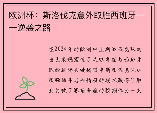 欧洲杯：斯洛伐克意外取胜西班牙——逆袭之路