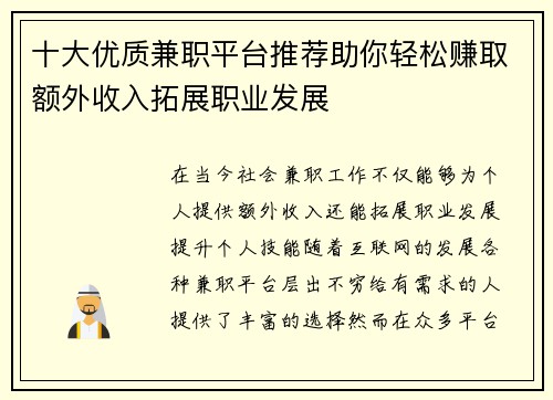 十大优质兼职平台推荐助你轻松赚取额外收入拓展职业发展