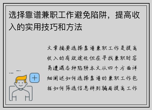 选择靠谱兼职工作避免陷阱，提高收入的实用技巧和方法