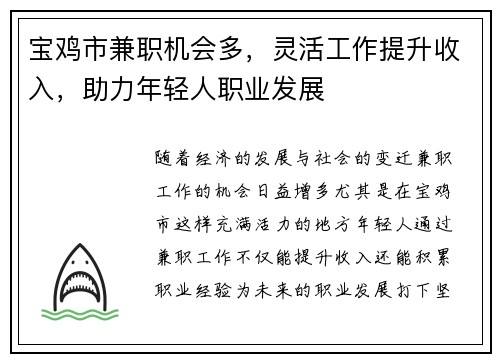 宝鸡市兼职机会多，灵活工作提升收入，助力年轻人职业发展