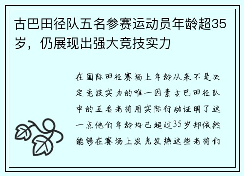 古巴田径队五名参赛运动员年龄超35岁，仍展现出强大竞技实力