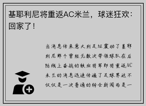 基耶利尼将重返AC米兰，球迷狂欢：回家了！