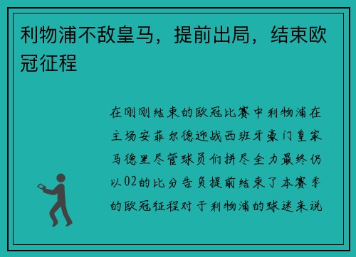 利物浦不敌皇马，提前出局，结束欧冠征程