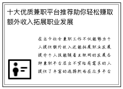 十大优质兼职平台推荐助你轻松赚取额外收入拓展职业发展