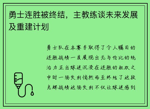 勇士连胜被终结，主教练谈未来发展及重建计划