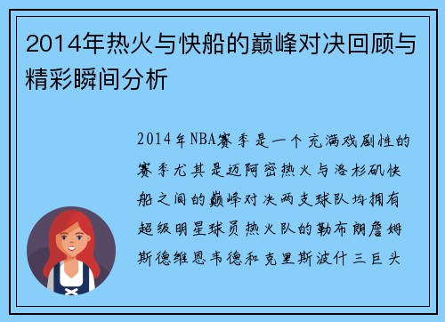 2014年热火与快船的巅峰对决回顾与精彩瞬间分析