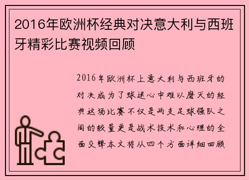 2016年欧洲杯经典对决意大利与西班牙精彩比赛视频回顾