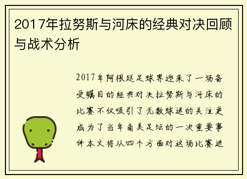 2017年拉努斯与河床的经典对决回顾与战术分析