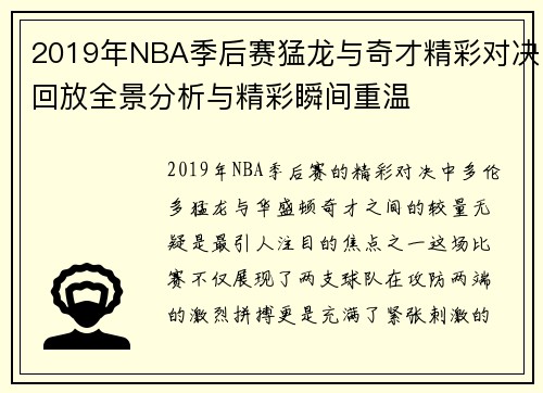 2019年NBA季后赛猛龙与奇才精彩对决回放全景分析与精彩瞬间重温