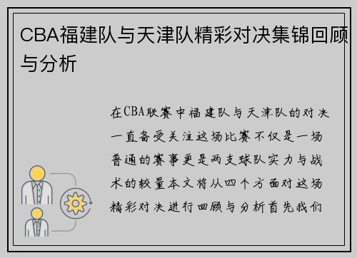 CBA福建队与天津队精彩对决集锦回顾与分析