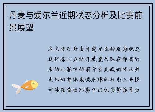 丹麦与爱尔兰近期状态分析及比赛前景展望