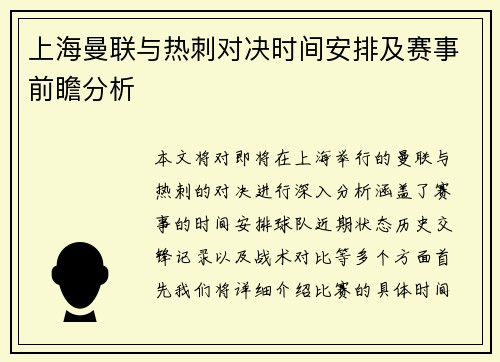 上海曼联与热刺对决时间安排及赛事前瞻分析
