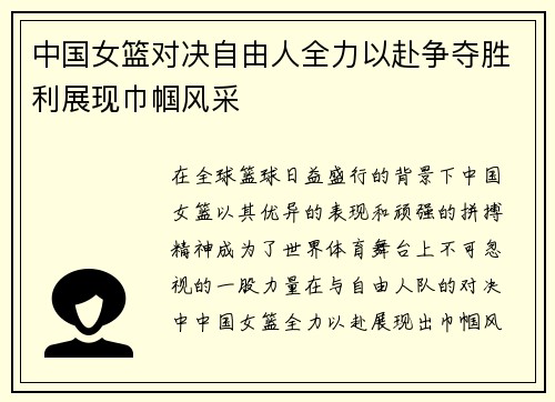 中国女篮对决自由人全力以赴争夺胜利展现巾帼风采