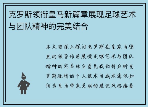 克罗斯领衔皇马新篇章展现足球艺术与团队精神的完美结合