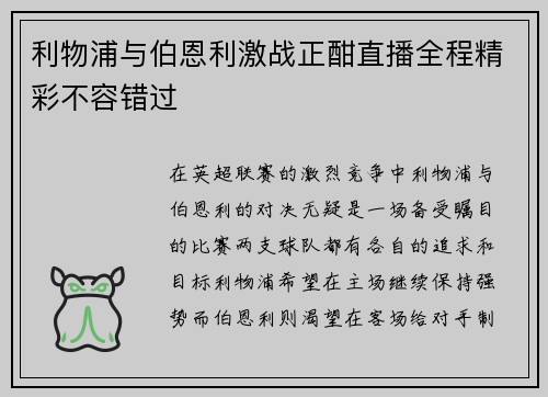 利物浦与伯恩利激战正酣直播全程精彩不容错过
