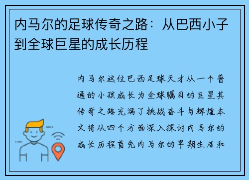 内马尔的足球传奇之路：从巴西小子到全球巨星的成长历程