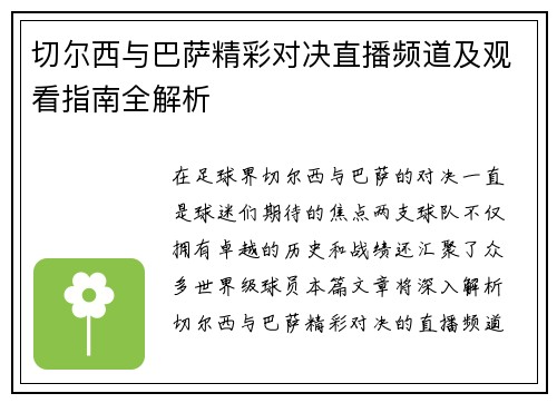 切尔西与巴萨精彩对决直播频道及观看指南全解析