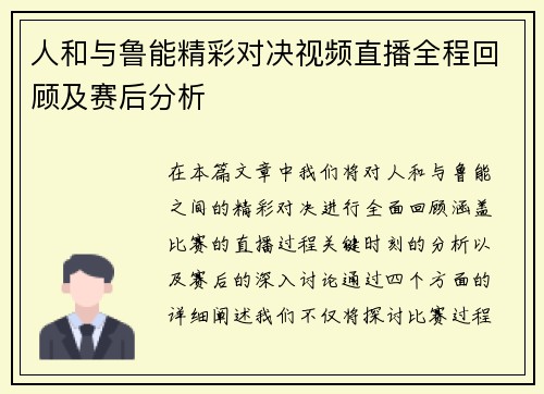 人和与鲁能精彩对决视频直播全程回顾及赛后分析