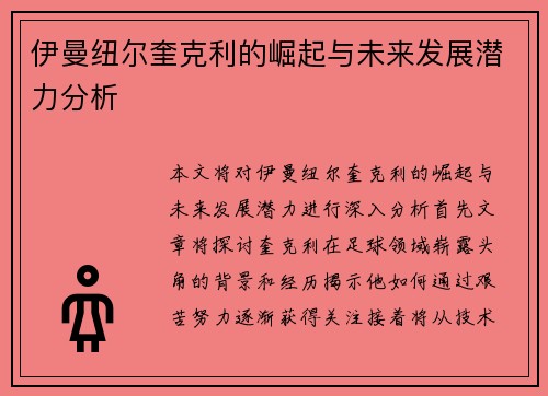 伊曼纽尔奎克利的崛起与未来发展潜力分析