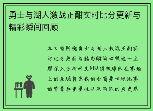 勇士与湖人激战正酣实时比分更新与精彩瞬间回顾