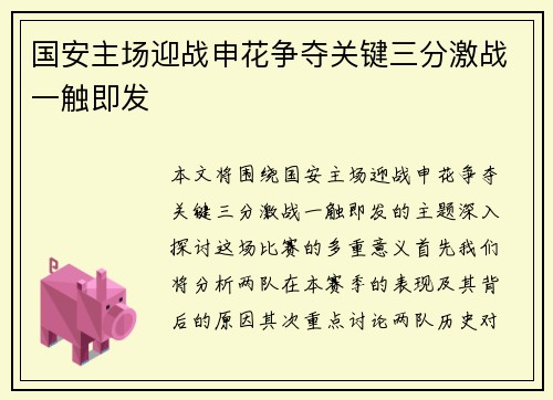 国安主场迎战申花争夺关键三分激战一触即发