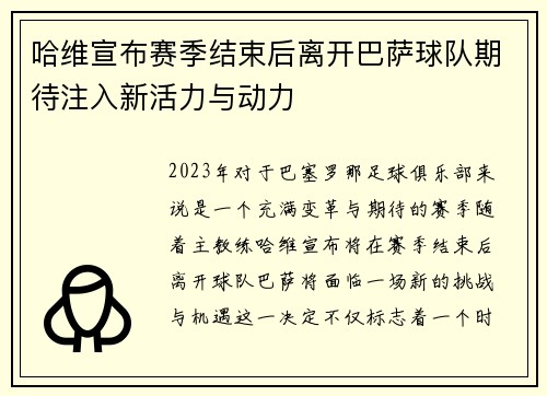 哈维宣布赛季结束后离开巴萨球队期待注入新活力与动力