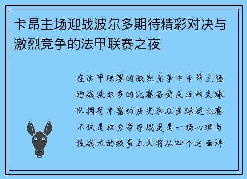 卡昂主场迎战波尔多期待精彩对决与激烈竞争的法甲联赛之夜