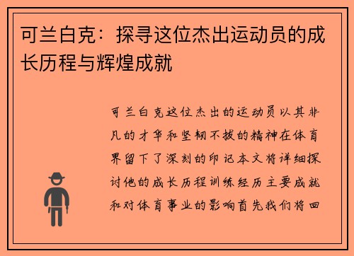 可兰白克：探寻这位杰出运动员的成长历程与辉煌成就