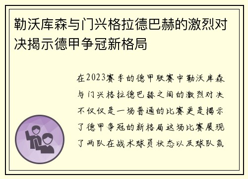 勒沃库森与门兴格拉德巴赫的激烈对决揭示德甲争冠新格局