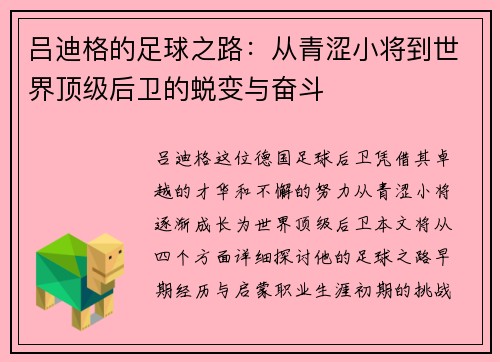 吕迪格的足球之路：从青涩小将到世界顶级后卫的蜕变与奋斗