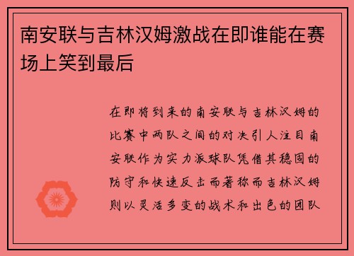 南安联与吉林汉姆激战在即谁能在赛场上笑到最后