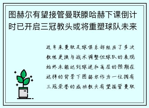 图赫尔有望接管曼联滕哈赫下课倒计时已开启三冠教头或将重塑球队未来