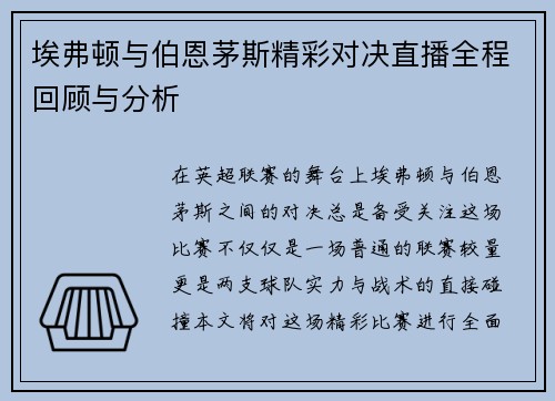 埃弗顿与伯恩茅斯精彩对决直播全程回顾与分析