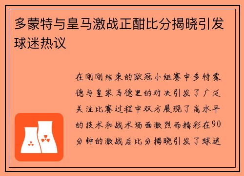多蒙特与皇马激战正酣比分揭晓引发球迷热议