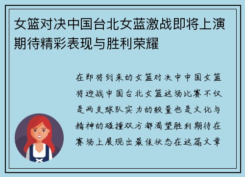 女篮对决中国台北女蓝激战即将上演期待精彩表现与胜利荣耀