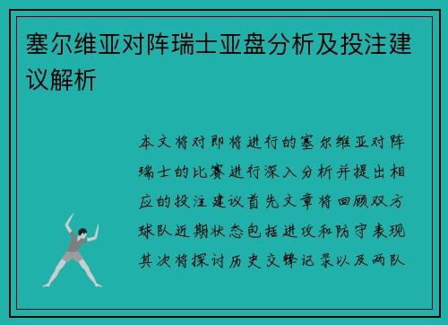 塞尔维亚对阵瑞士亚盘分析及投注建议解析