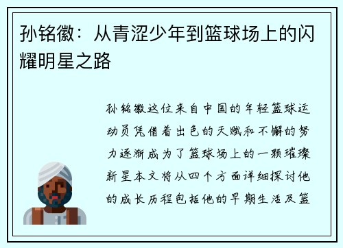 孙铭徽：从青涩少年到篮球场上的闪耀明星之路