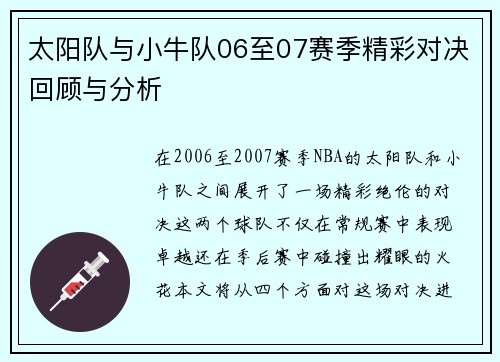 太阳队与小牛队06至07赛季精彩对决回顾与分析