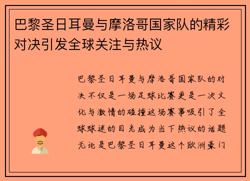 巴黎圣日耳曼与摩洛哥国家队的精彩对决引发全球关注与热议