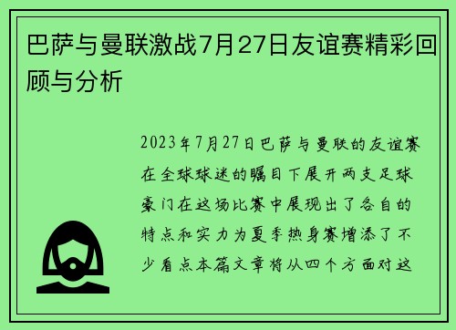 巴萨与曼联激战7月27日友谊赛精彩回顾与分析